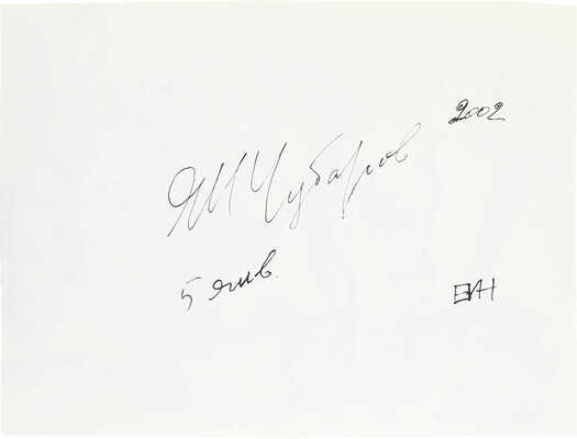 Чубаров Евгений Иосифович. ­На кладбище